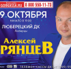 Алексей Брянцев выступит в Люберецком ДК