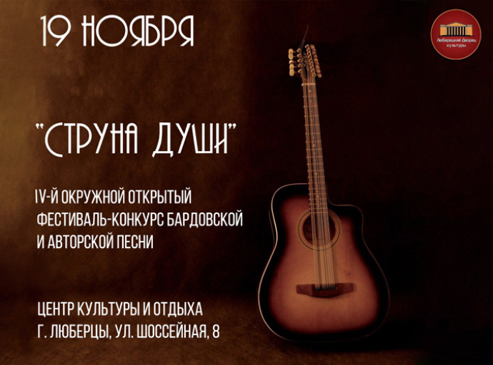 IV окружной открытый фестиваль-конкурс бардовской и авторской песни «Струна души!» пройдёт в Люберцах