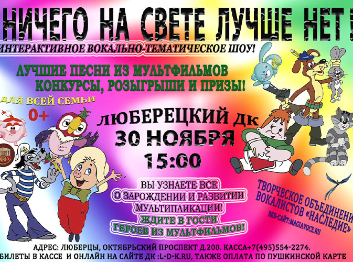 Шоу для детей "Ничего на свете лучше нет!" пройдет в Люберцах 30 ноября