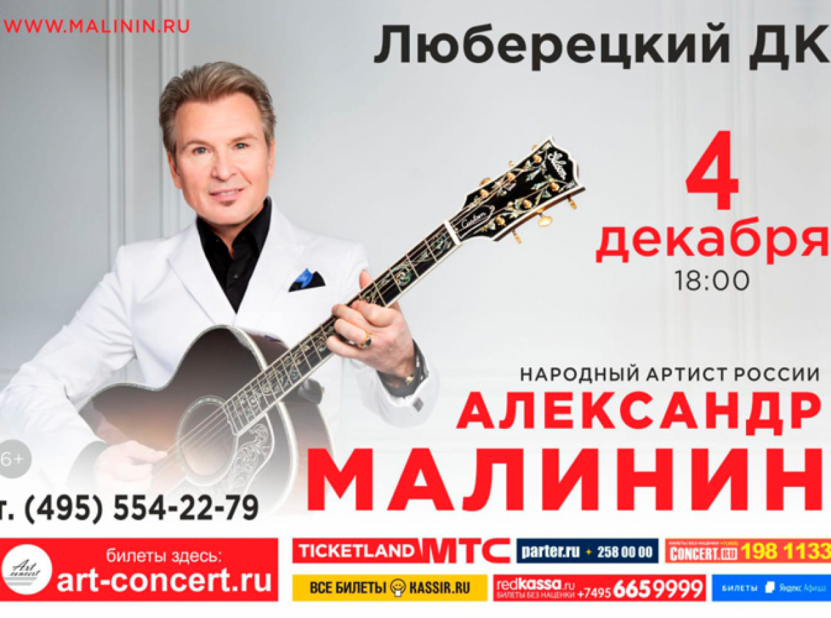 Александр Малинин выступит с концертом 4 декабря в Люберцах