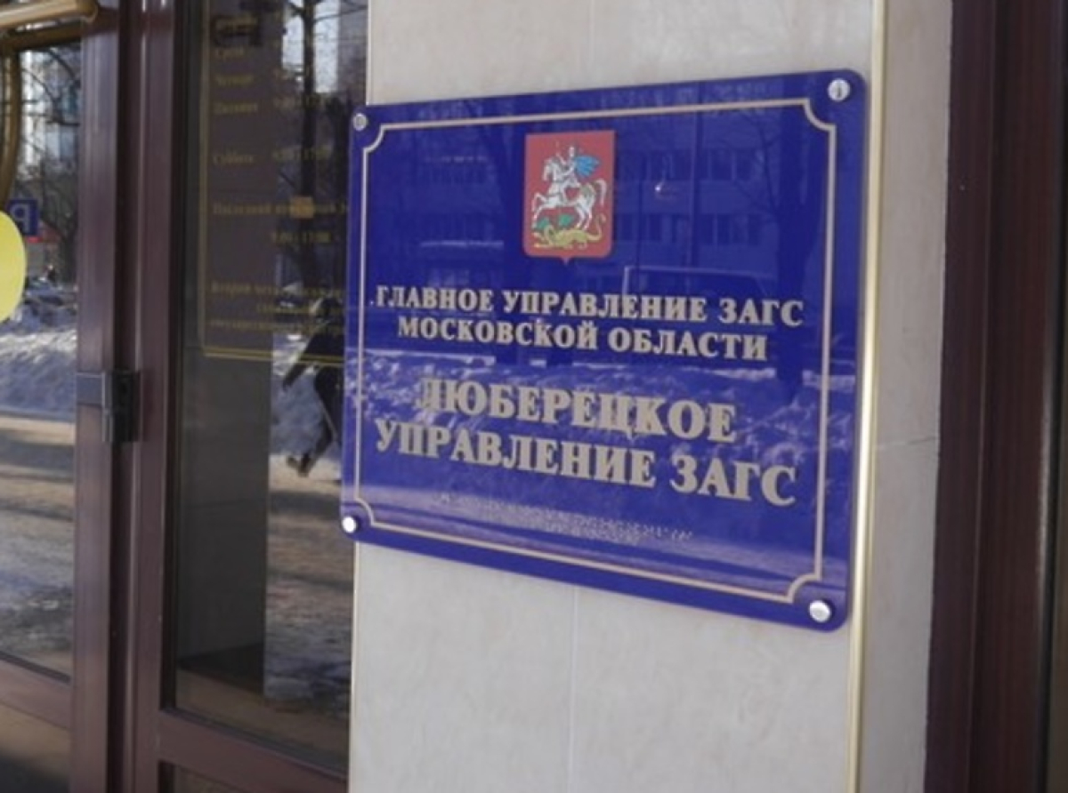 Две с половиной тысячи новобрачных пар зарегистрировали в Люберцах в этом году