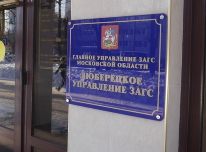 Две с половиной тысячи новобрачных пар зарегистрировали в Люберцах в этом году