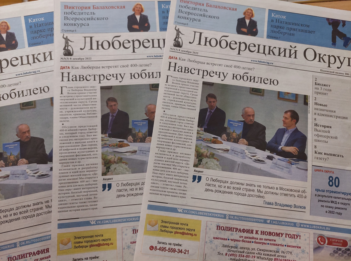 Вышел очередной номер газеты «Люберецкий округ» от 8 декабря