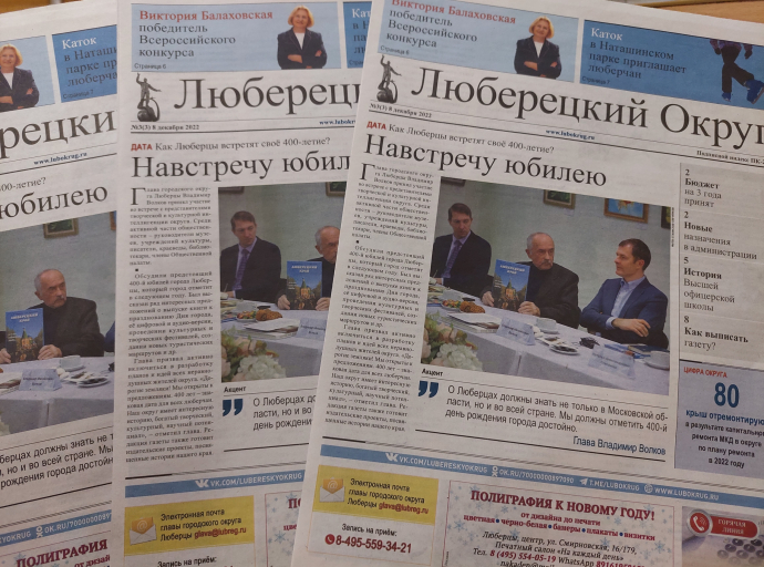 Вышел очередной номер газеты «Люберецкий округ» от 8 декабря