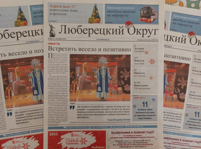 Вышел предновогодний выпуск газеты "Люберецкий округ" №4