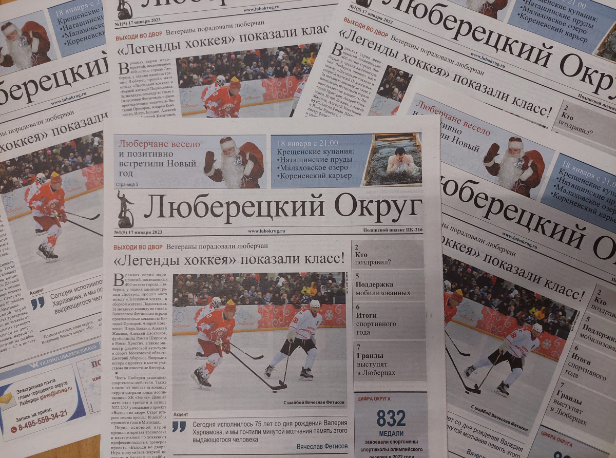 Выпущен первый в новом году номер газеты "Люберецкий округ"