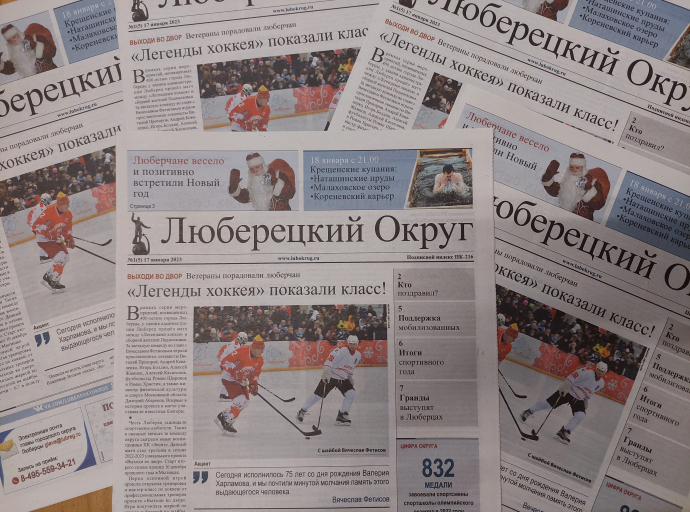 Выпущен первый в новом году номер газеты "Люберецкий округ"