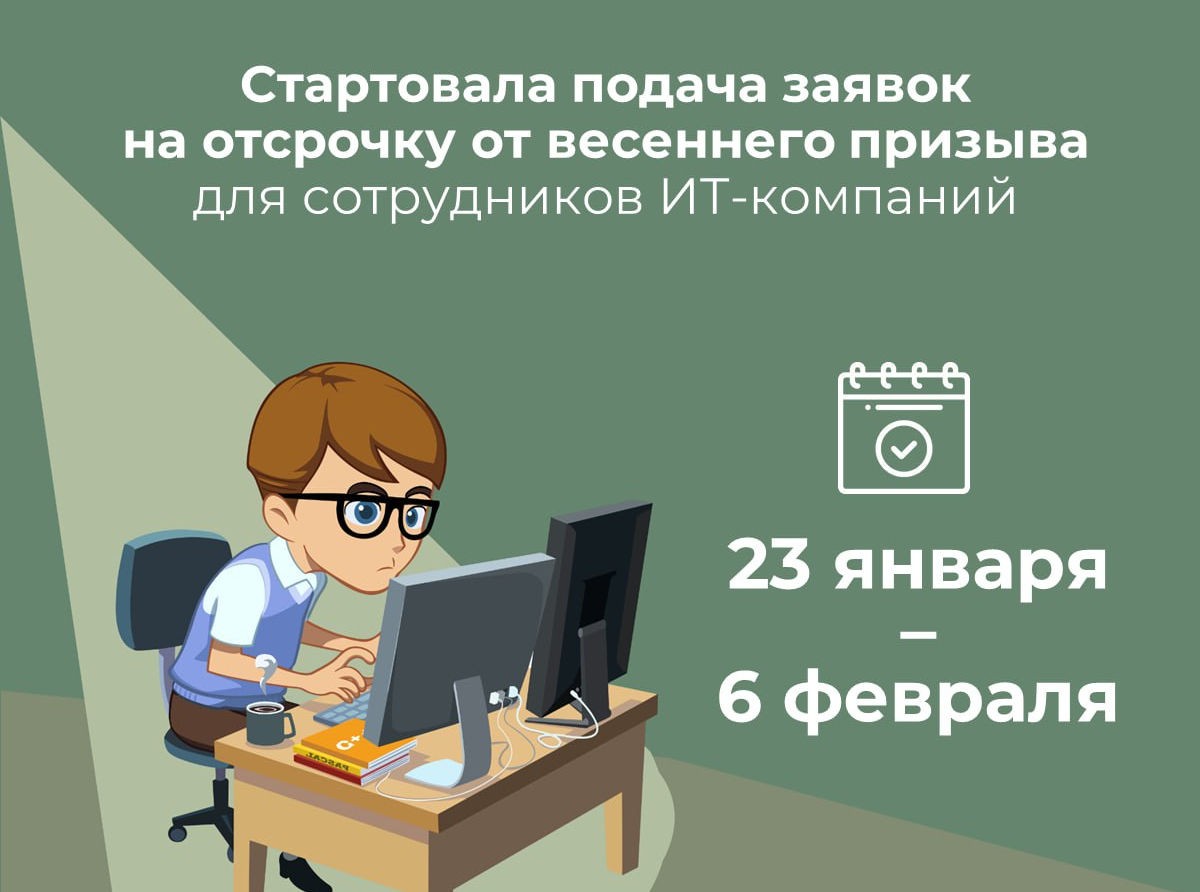 Оформление отсрочки от мобилизации для айтишников стартовало 23 января