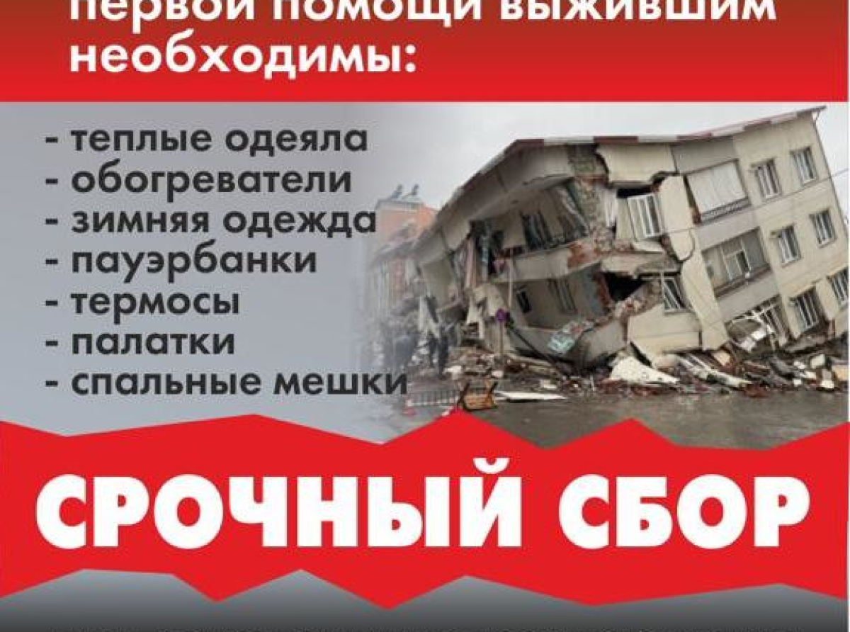 Срочный сбор гумпомощи пострадавшим в Турции и Сирии в Люберцах 10 и 11 февраля