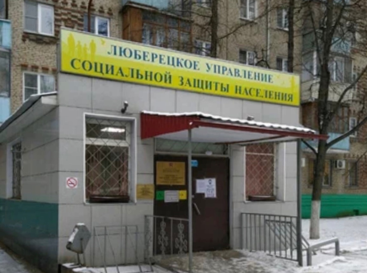 Управление социального развития по Люберецкому округу оказывает широкий спектр услуг для жителей