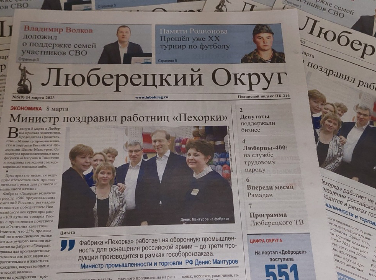 Вышел очередной номер газеты «Люберецкий округ» №5 от 14 марта 2023