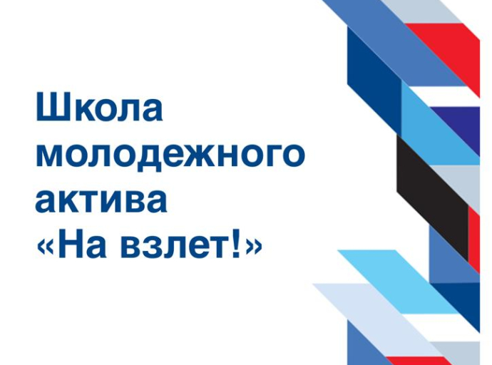 Интенсив «На взлёт!» для молодежи откроется в Люберцах 31 марта