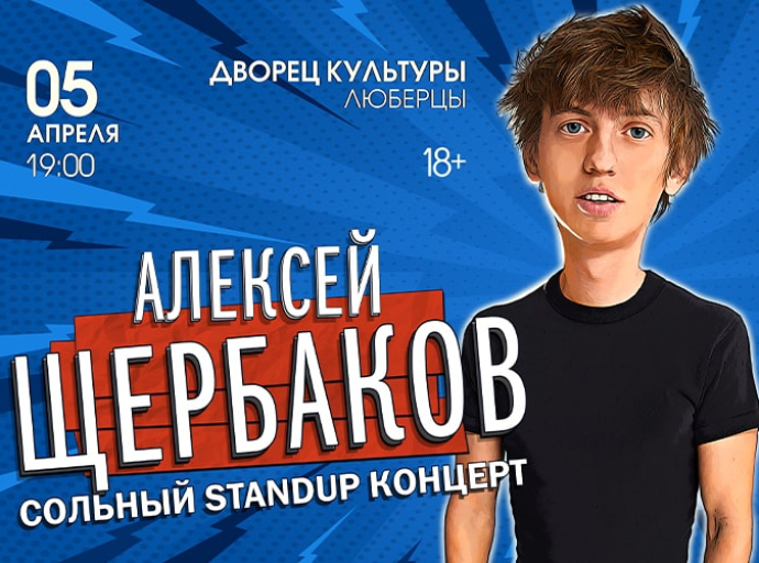 StandUp Шоу Алексея Щербакова пройдет в Люберцах 5 апреля