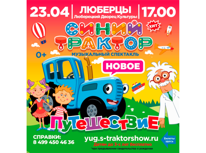 Шоу "Синий Трактор" пройдёт для детей в Люберцах 23 апреля