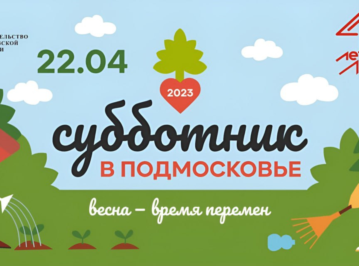 Стали известны места проведения субботников во дворах Люберецкого округа 22 апреля
