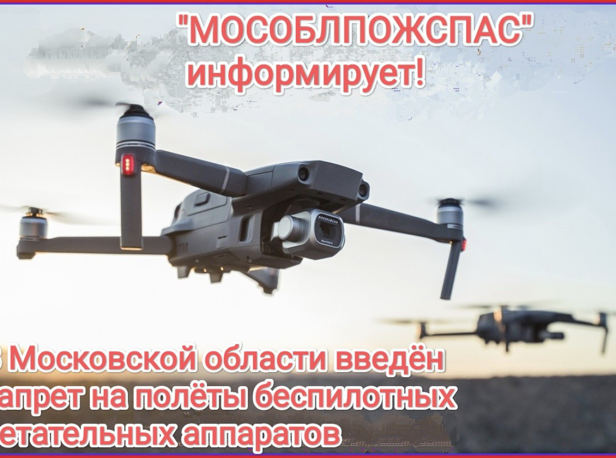 Запрет на полёты беспилотников объявлен в Подмосковье