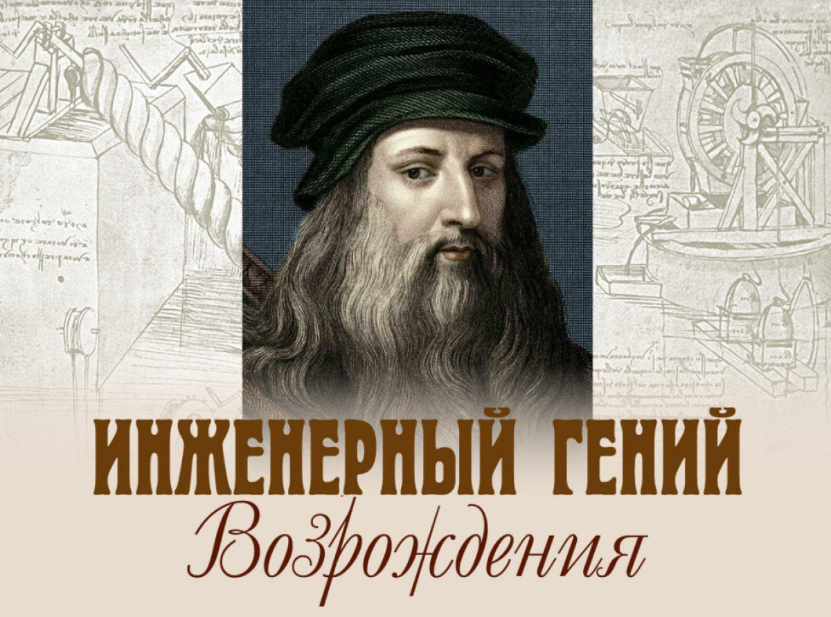 Экспозиция «Инженерный гений Возрождения» откроется в люберецком МВК 18 мая