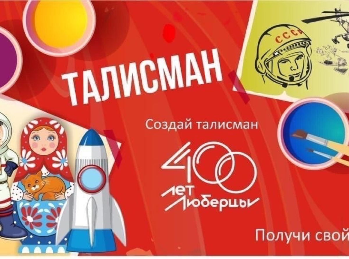 Люберчанам предлагают придумать талисман к 400-летию родного города