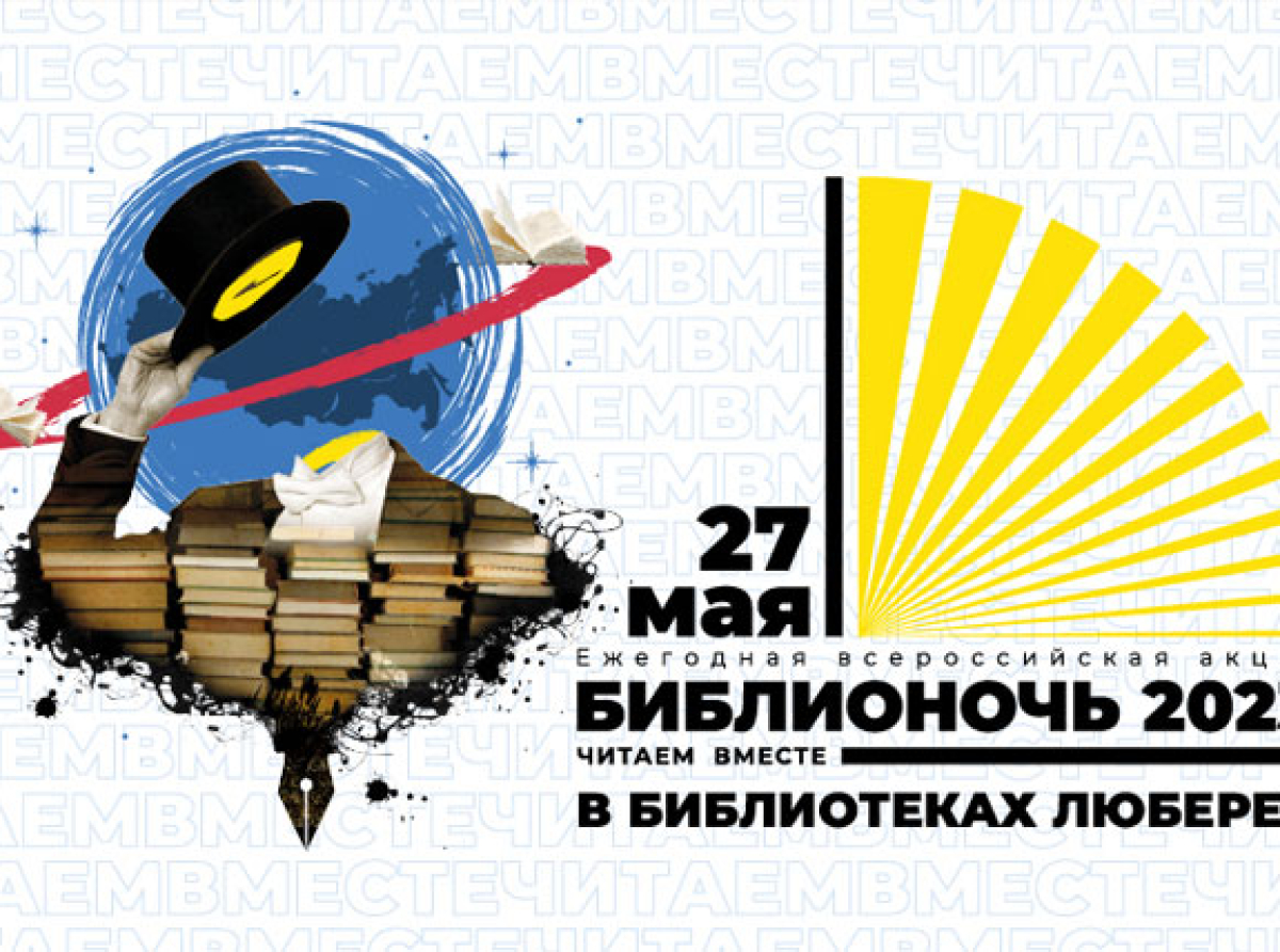 Библионочь накроет Люберецкий округ 27 мая