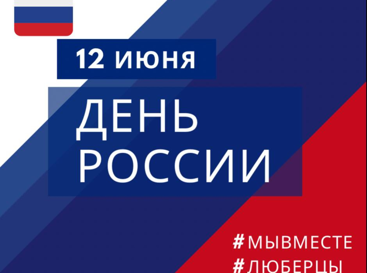 Жителей Люберецкого округа с Днем России поздравил глава