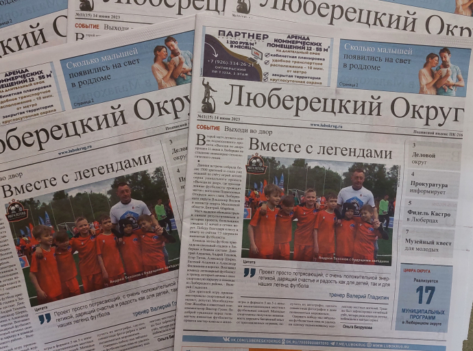 Вышел свежий выпуск газеты «Люберецкий округ» №11 от 14 июня 2023 года