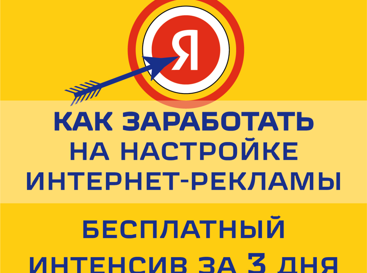 Как заработать на настройке интернет-рекламы?