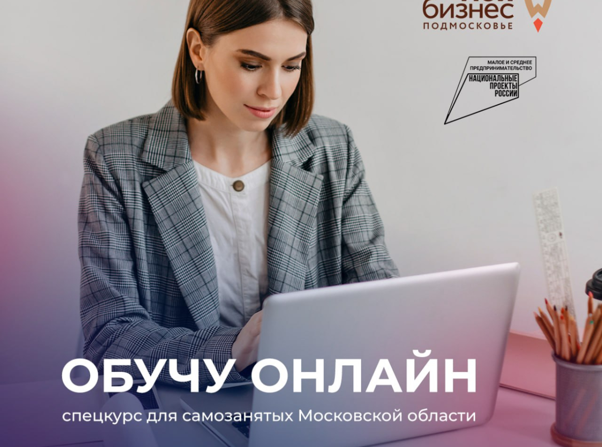 Открыт набор слушателей на спецкурс «Обучу онлайн» для самозанятых из Люберец