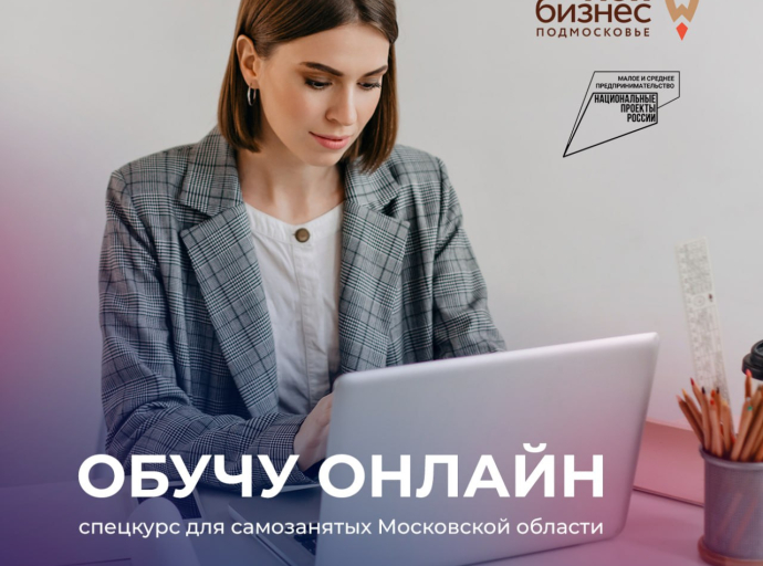 Открыт набор слушателей на спецкурс «Обучу онлайн» для самозанятых из Люберец