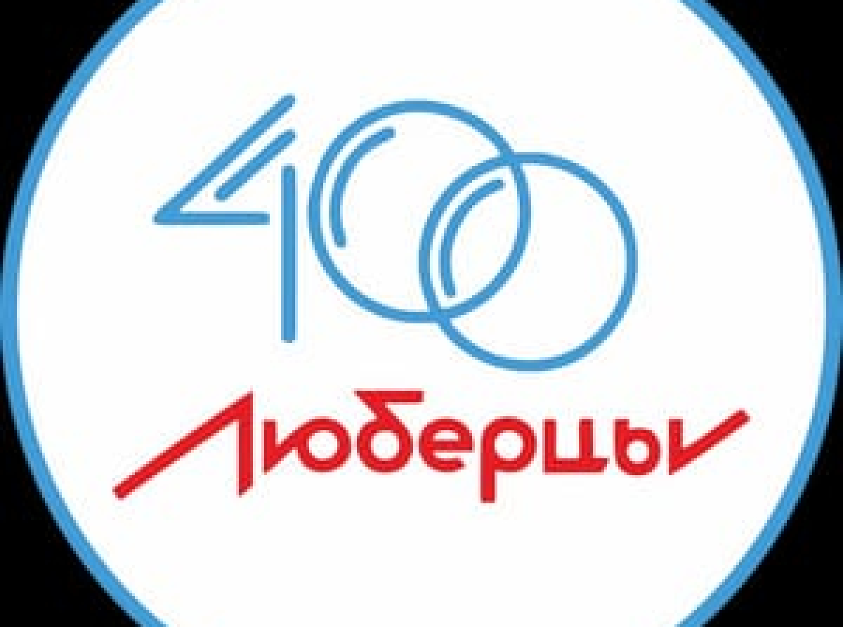Где и как отметят 400-летие Люберец в Октябрьском
