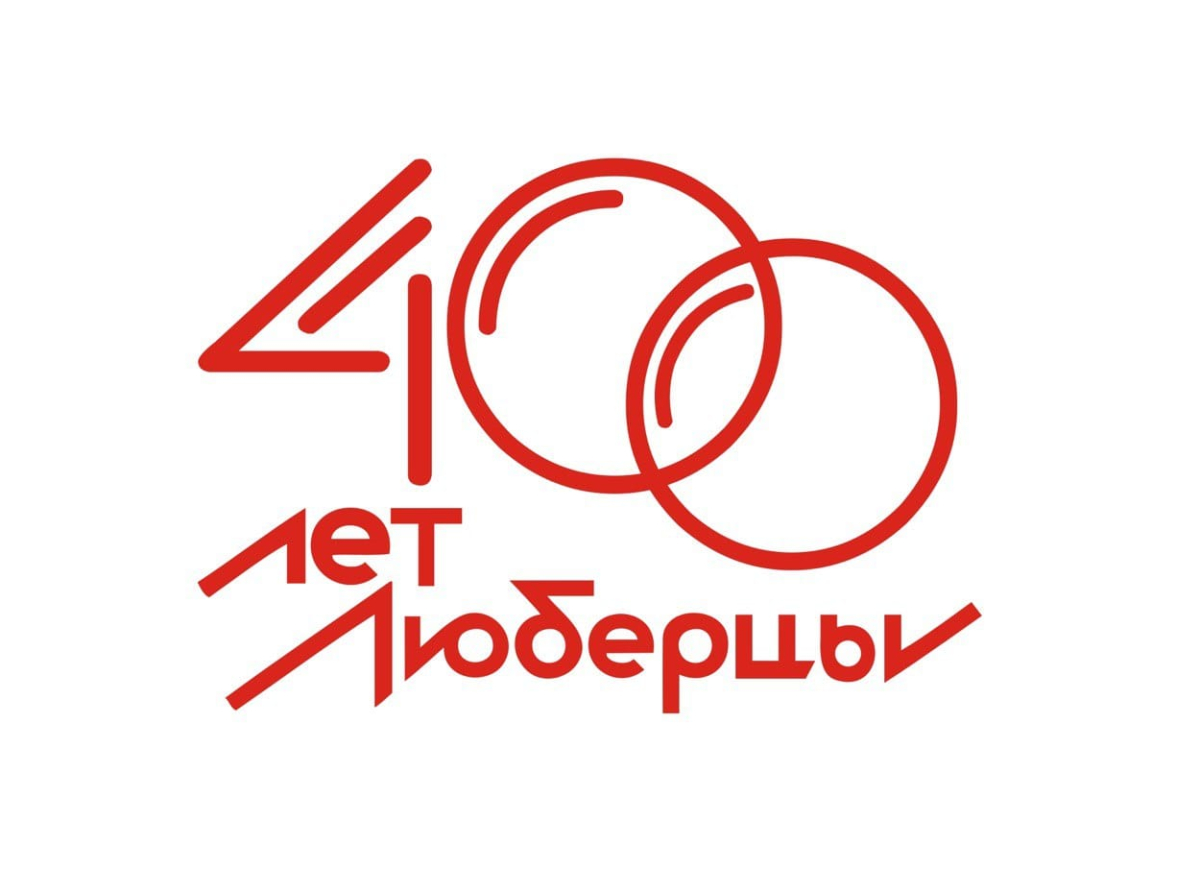 Где и как отметят 400-летие Люберец в Томилино