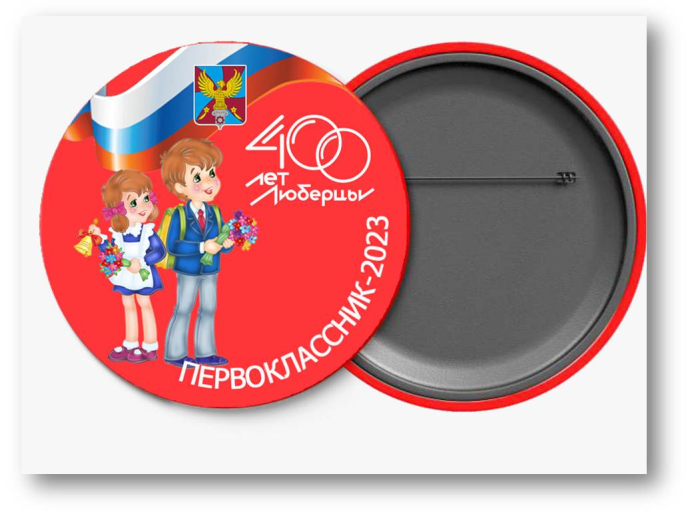 Все первоклашки получили 1 сентября юбилейный значок "Люберцы-400"
