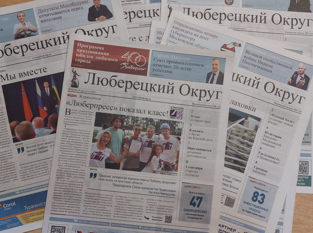 Стартовала подписка на 1-е полугодие 2024 года на газету "Люберецкий округ"