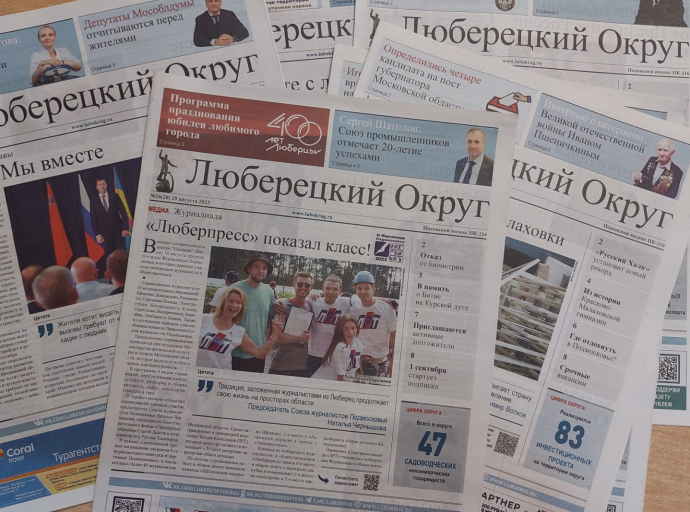Стартовала подписка на 1-е полугодие 2024 года на газету "Люберецкий округ"