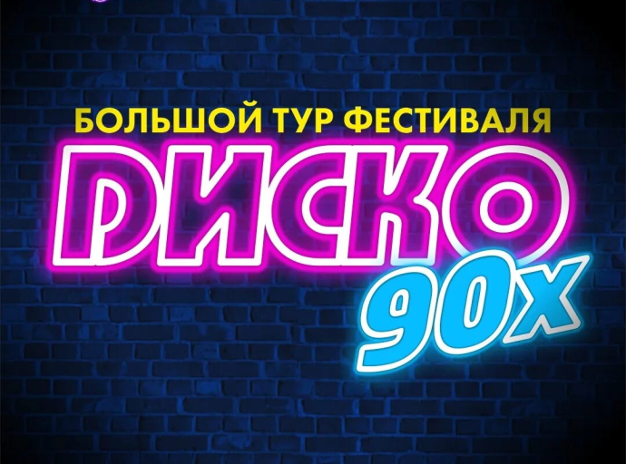 Поп-концерт "Диско 90-х" пройдет в Люберцах 13 октября