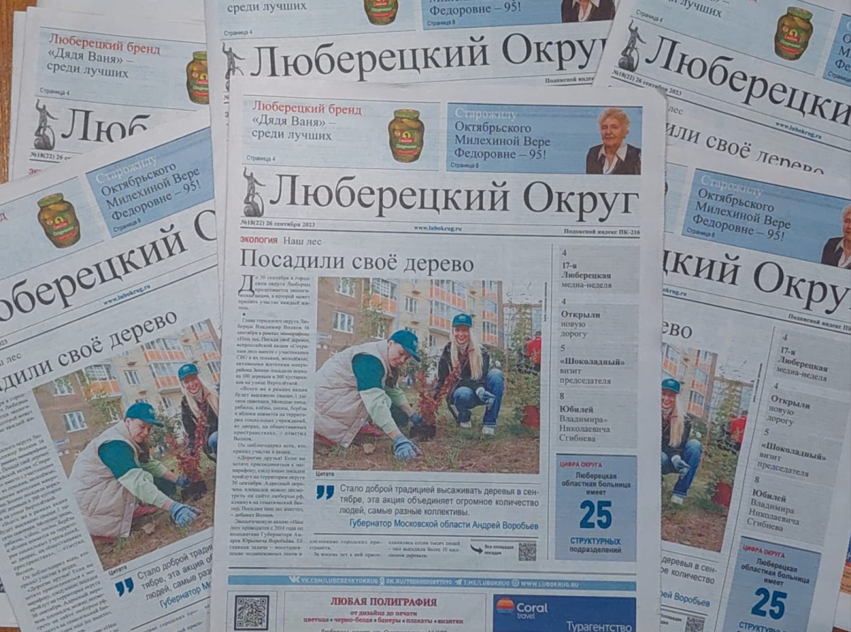 Предлагаем анонс свежего выпуска газеты «Люберецкий округ» №18 от 26 сентября 2023 года