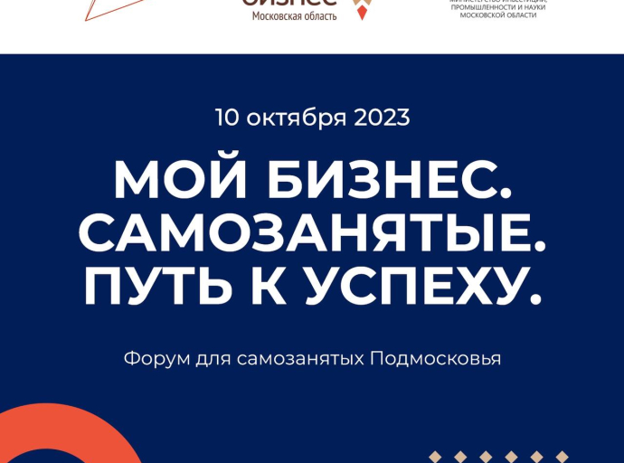 Форум для самозанятых «Мой бизнес. Самозанятые. Путь к успеху» пройдёт 10 октября