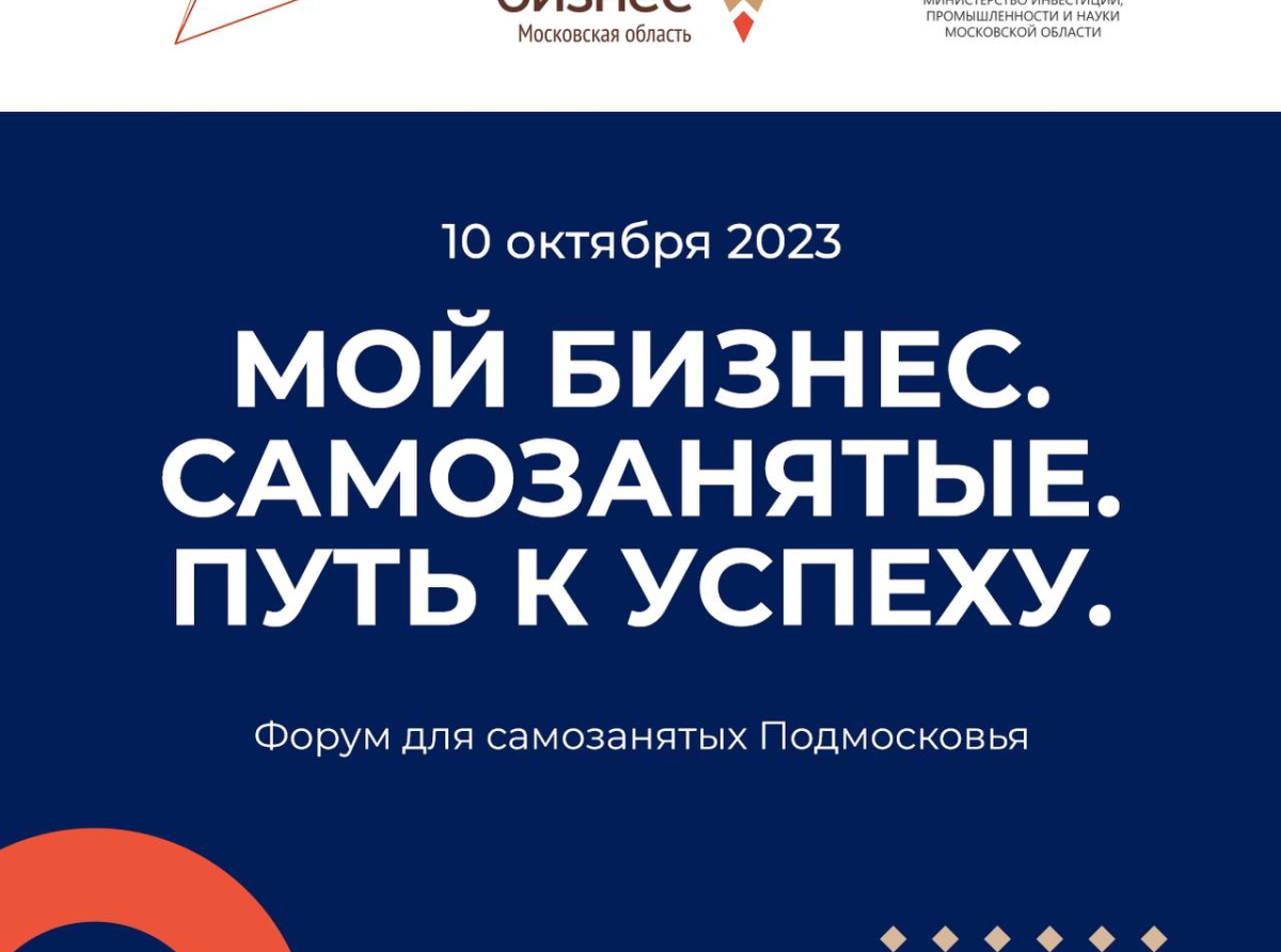Форум для самозанятых Подмосковья пройдет 10 октября