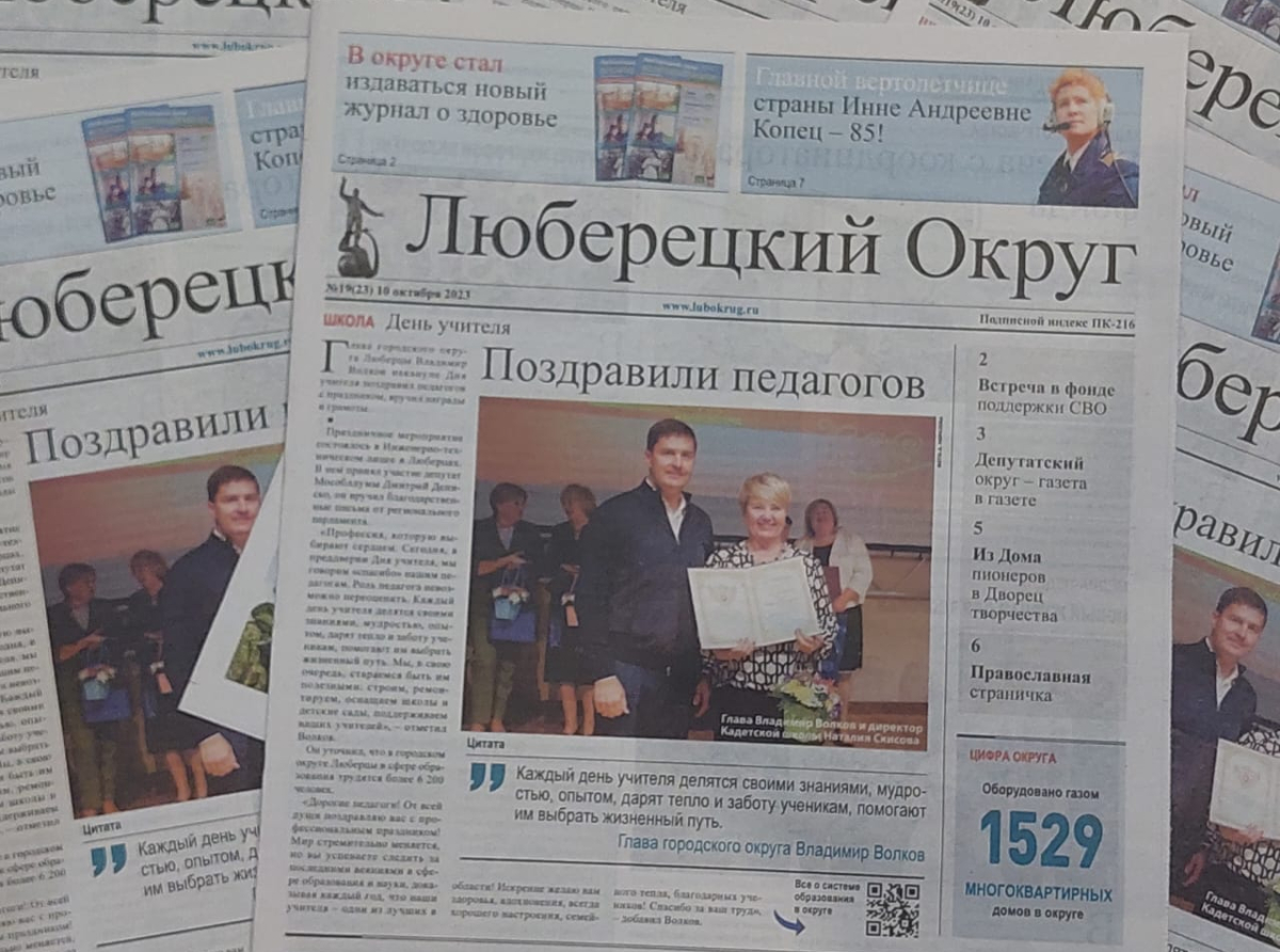 Предлагаем краткий анонс свежей газеты «Люберецкий округ» №19 от 10 октября 2023 года