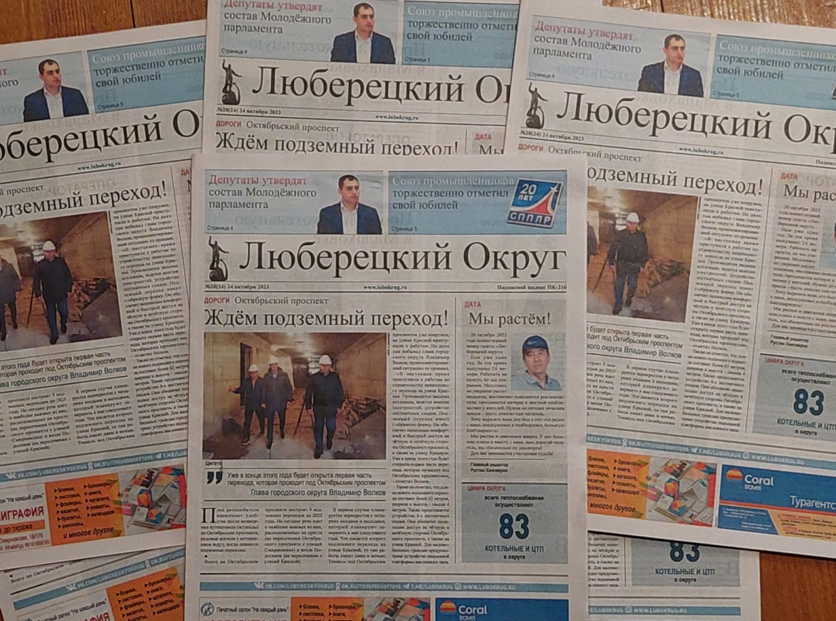 Вышел очередной номер газеты «Люберецкий округ» №19 от 24 октября 2023 года