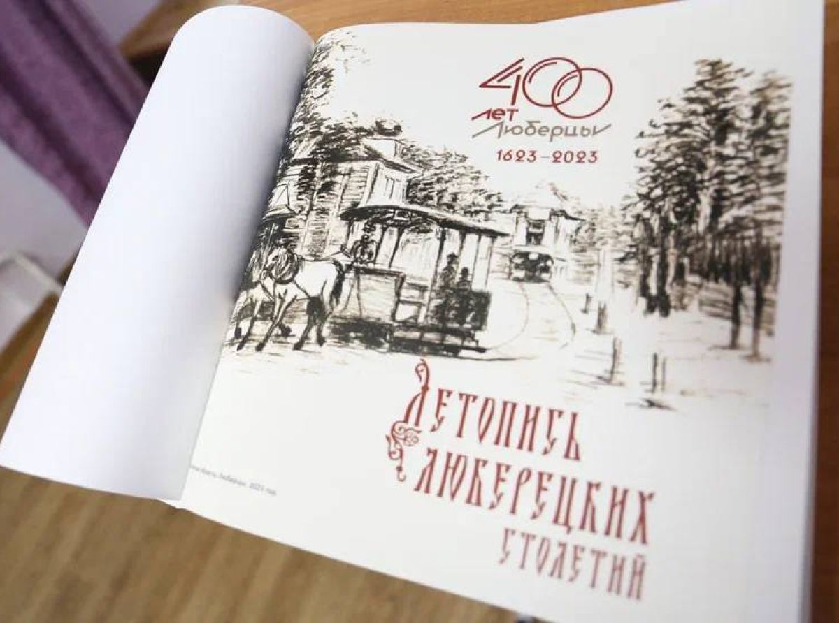 Презентация книги по истории Люберец прошла в Есенинке