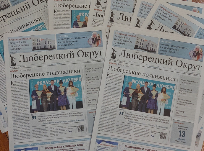 Свежий номер газеты «Люберецкий округ» от 21 ноября уже на сайте