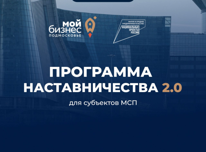 Подведены итоги  акселерационной программы наставничества 2.0  для субъектов МСП Московской области