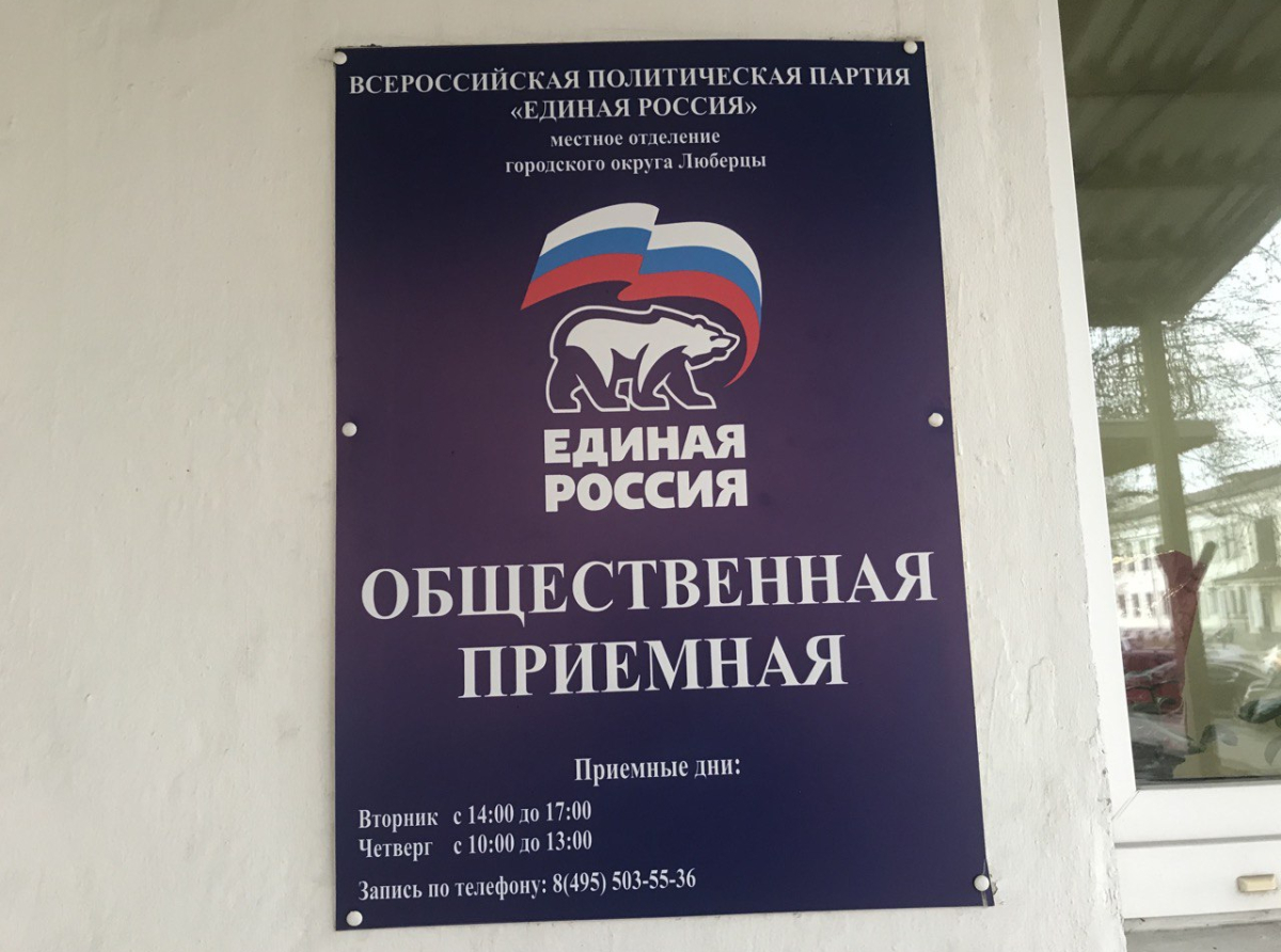 Стартовала Декада приемов граждан "Единой России" в Люберцах