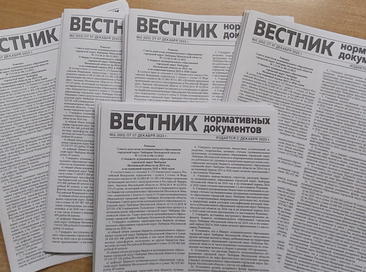 Решение Совета депутатов г.о. Люберцы по бюджету опубликовано в газете "Вестник нормативных документов" №2 от 7 декабря