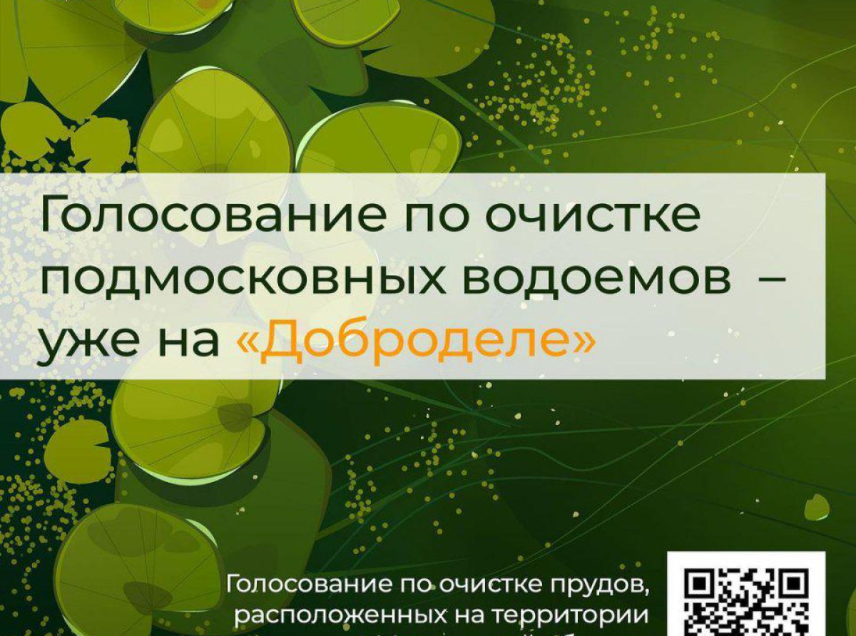 Голосуем на "Добродел" за очистку люберецких водоемов в 2024 году