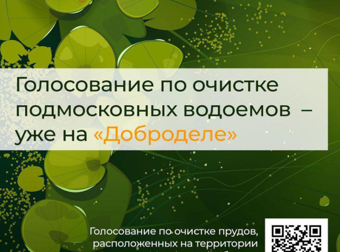 Голосуем на "Добродел" за очистку люберецких водоемов в 2024 году