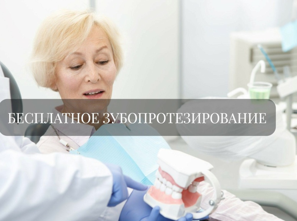 Кому положено бесплатное зубопротезирование в Люберцах