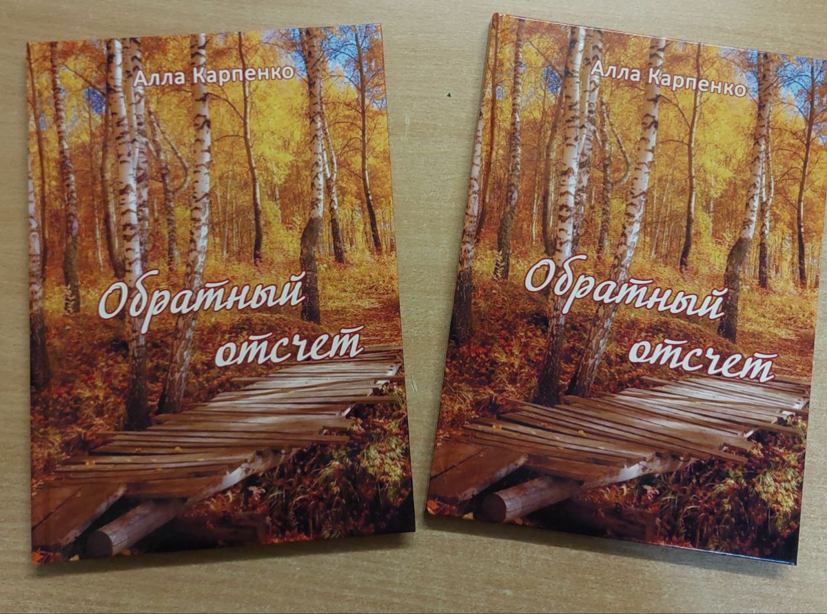 В Люберцах вышла в свет книга Аллы Карпенко «Обратный отсчёт»