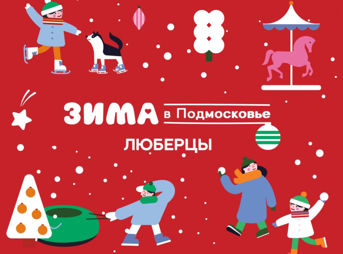Где и как провести новогодние выходные в январе 2024 года в Люберецком округе