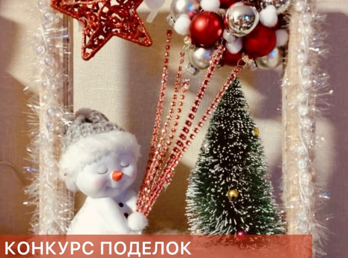 Конкурс поделок «Рождественская игрушка» проходит в городском округе Люберцы
